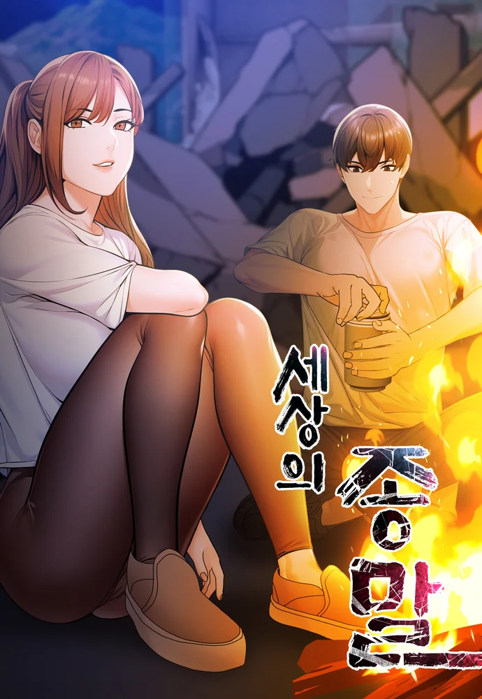 세상의 종말
